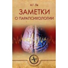 Заметки о парапсихологии. А.Г.Ли